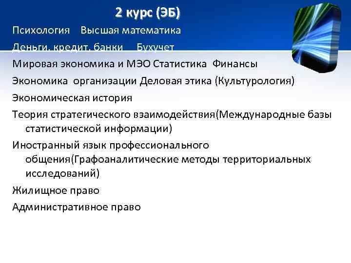 2 курс (ЭБ) Психология Высшая математика Деньги, кредит, банки Бухучет Мировая экономика и МЭО