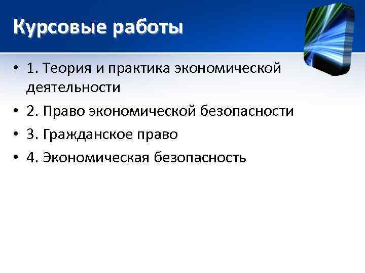 Курсовые работы • 1. Теория и практика экономической деятельности • 2. Право экономической безопасности