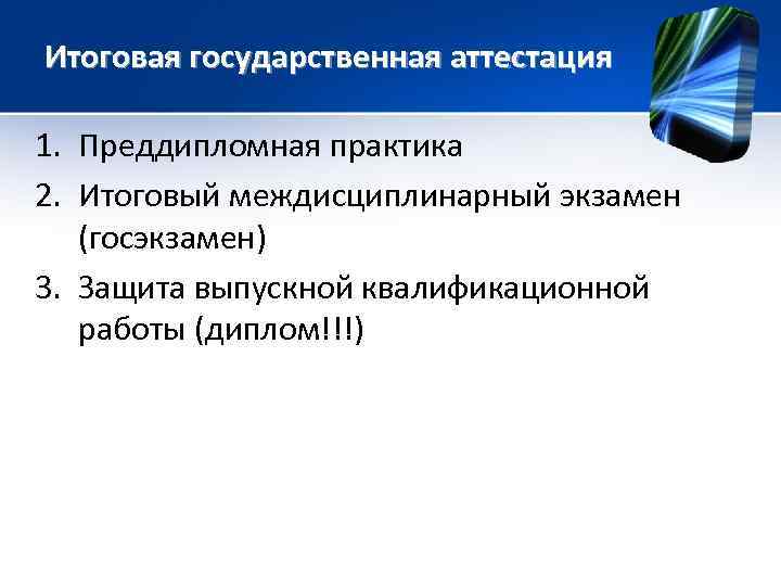 Итоговая государственная аттестация 1. Преддипломная практика 2. Итоговый междисциплинарный экзамен (госэкзамен) 3. Защита выпускной