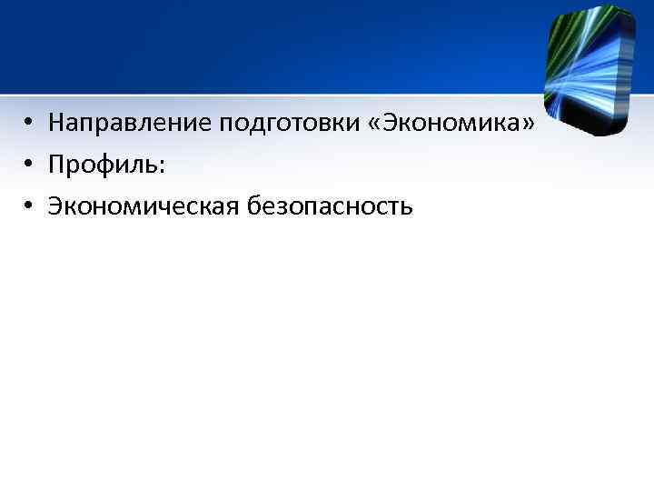  • Направление подготовки «Экономика» • Профиль: • Экономическая безопасность 