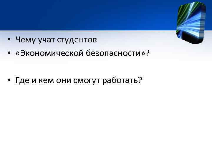  • Чему учат студентов • «Экономической безопасности» ? • Где и кем они