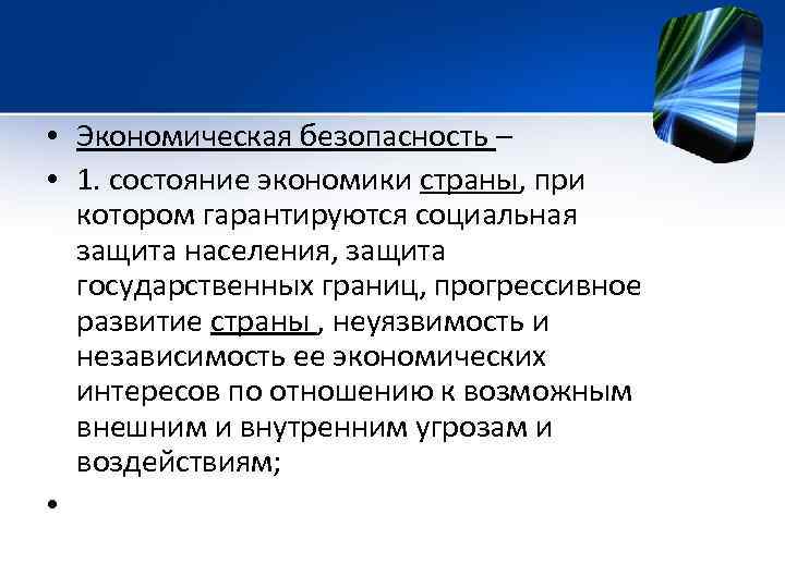  • Экономическая безопасность – • 1. состояние экономики страны, при котором гарантируются социальная