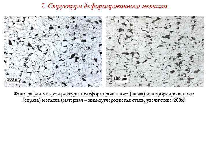 7. Структура деформированного металла Фотографии микроструктуры недеформированного (слева) и деформированного (справа) металла (материал –