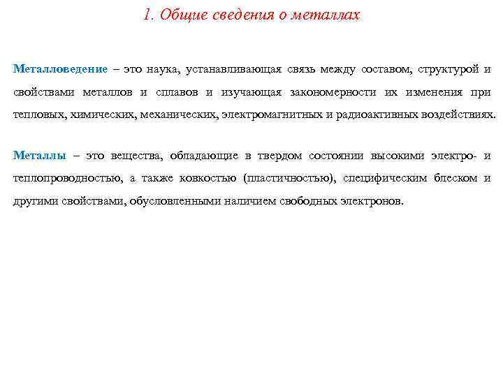 1. Общие сведения о металлах Металловедение – это наука, устанавливающая связь между составом, структурой