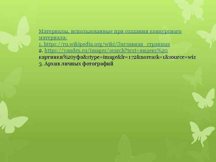 Материалы, использованные при создании конкурсного материала: 1. https: //ru. wikipedia. org/wiki/Заглавная_страница 2. https: //yandex.