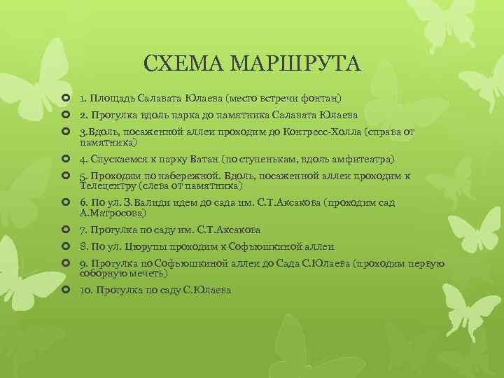 СХЕМА МАРШРУТА 1. Площадь Салавата Юлаева (место встречи фонтан) 2. Прогулка вдоль парка до