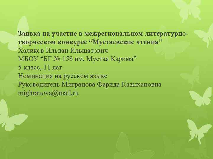 Заявка на участие в межрегиональном литературнотворческом конкурсе “Мустаевские чтения” Халиков Ильдан Ильшатович МБОУ “БГ