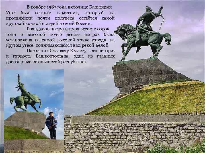 В ноябре 1967 года в столице Башкирии Уфе был открыт памятник, который на протяжении