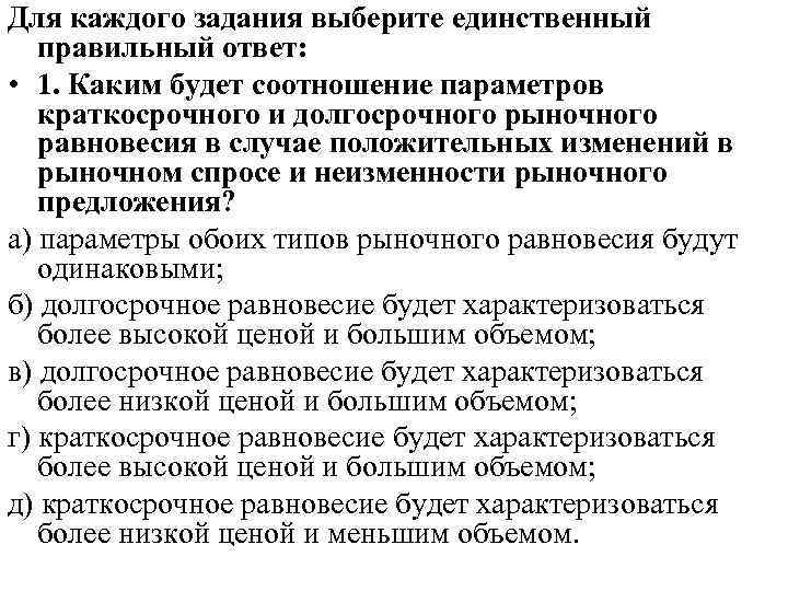 Для каждого задания выберите единственный правильный ответ: • 1. Каким будет соотношение параметров краткосрочного