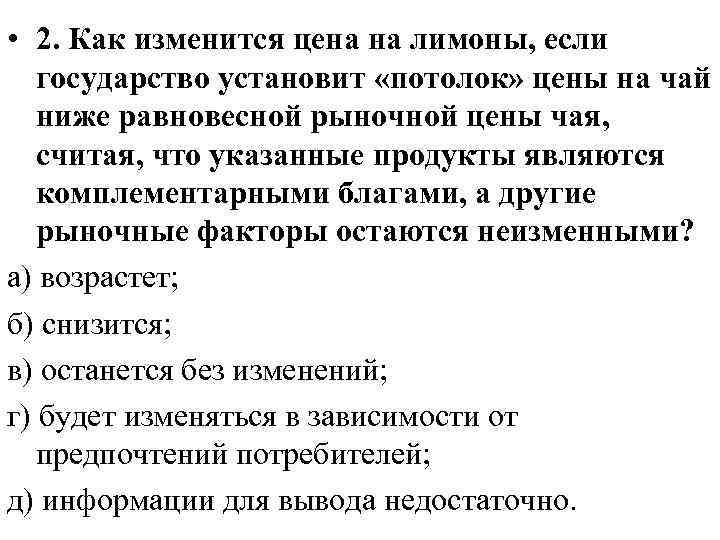  • 2. Как изменится цена на лимоны, если государство установит «потолок» цены на