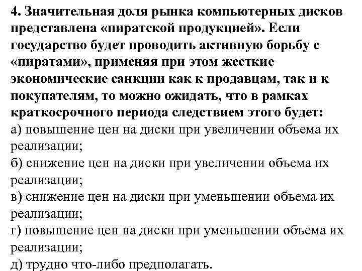 4. Значительная доля рынка компьютерных дисков представлена «пиратской продукцией» . Если государство будет проводить
