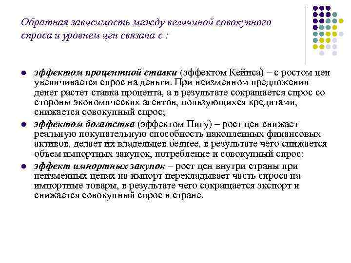 Обратная зависимость между величиной совокупного спроса и уровнем цен связана с : l l
