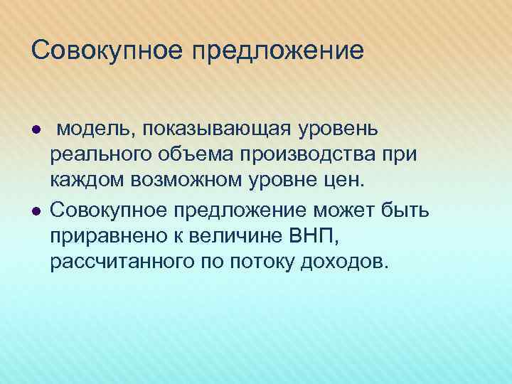 Совокупное предложение l l модель, показывающая уровень реального объема производства при каждом возможном уровне