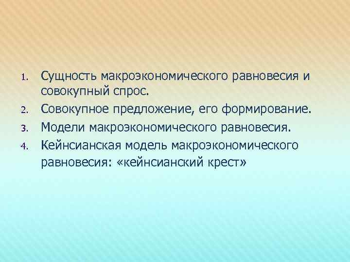 1. 2. 3. 4. Сущность макроэкономического равновесия и совокупный спрос. Совокупное предложение, его формирование.
