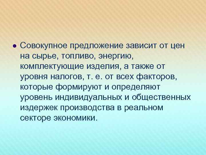 l Совокупное предложение зависит от цен на сырье, топливо, энергию, комплектующие изделия, а также