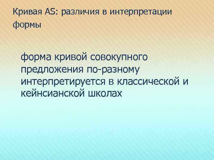 Кривая AS: различия в интерпретации формы форма кривой совокупного предложения по-разному интерпретируется в классической