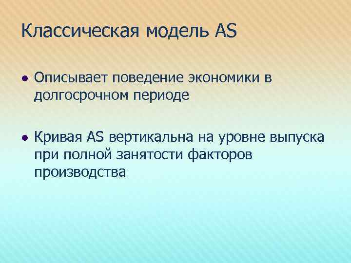 Классическая модель AS l Описывает поведение экономики в долгосрочном периоде l Кривая AS вертикальна