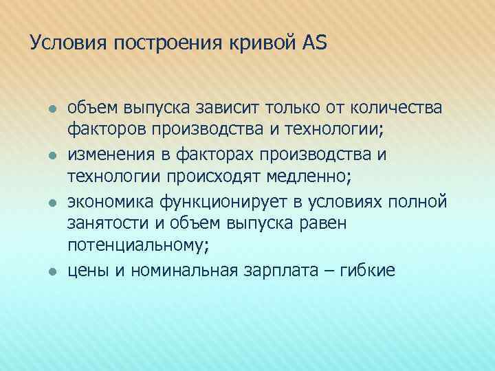 Условия построения кривой АS l l объем выпуска зависит только от количества факторов производства