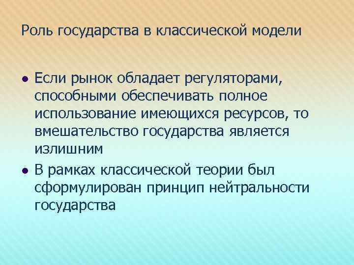 Роль государства в классической модели l l Если рынок обладает регуляторами, способными обеспечивать полное