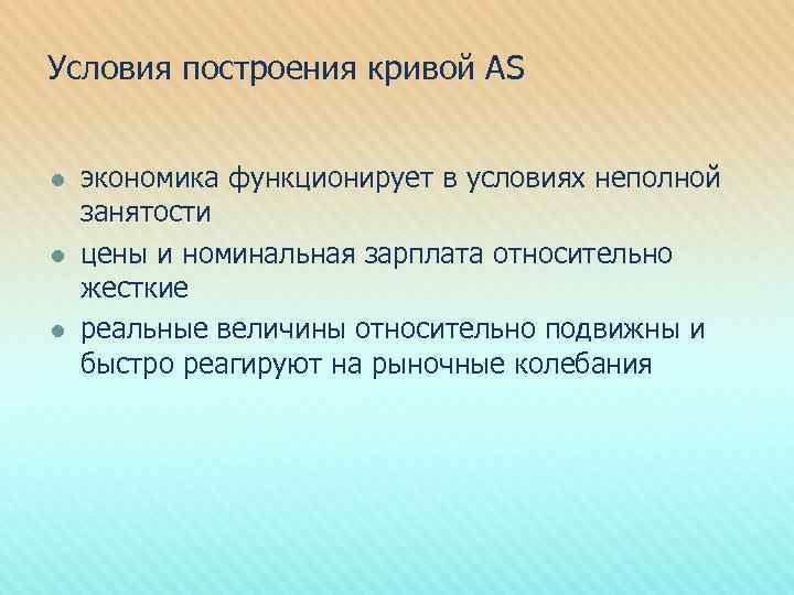 Условия построения кривой АS l l l экономика функционирует в условиях неполной занятости цены