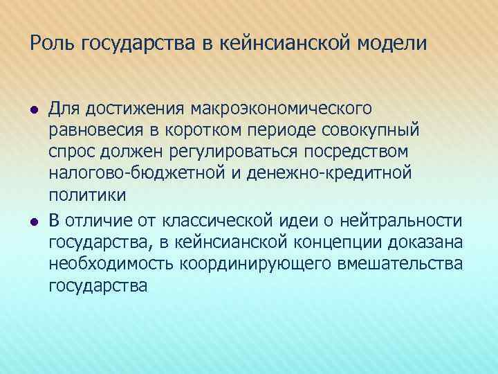Роль государства в кейнсианской модели l l Для достижения макроэкономического равновесия в коротком периоде