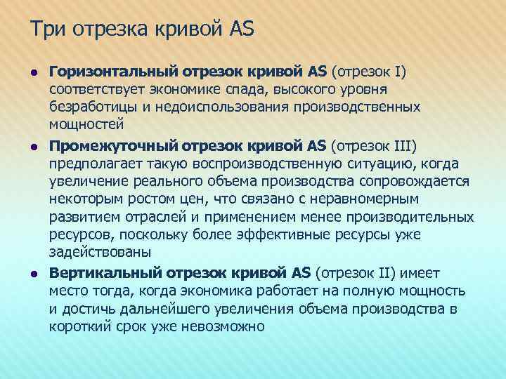 Три отрезка кривой AS l l l Горизонтальный отрезок кривой AS (отрезок I) соответствует