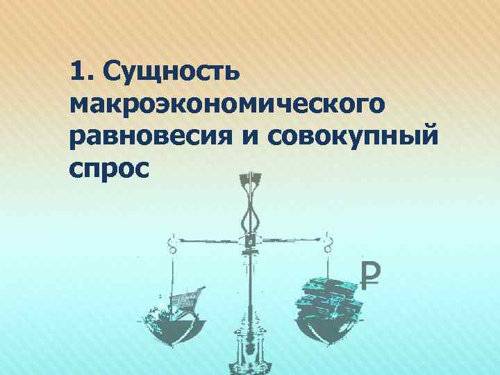 1. Сущность макроэкономического равновесия и совокупный спрос 