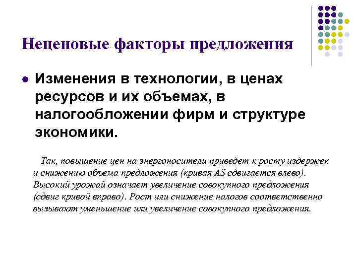 Неценовые факторы предложения l Изменения в технологии, в ценах ресурсов и их объемах, в