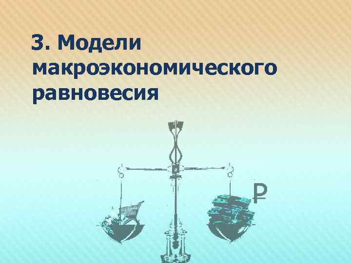  3. Модели макроэкономического равновесия 