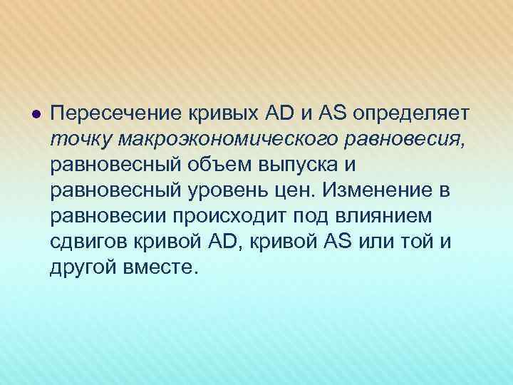l Пересечение кривых AD и AS определяет точку макроэкономического равновесия, равновесный объем выпуска и
