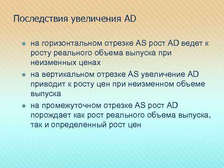 Последствия увеличения AD l l l на горизонтальном отрезке AS рост AD ведет к
