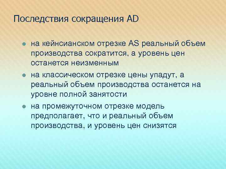 Последствия сокращения AD l l l на кейнсианском отрезке AS реальный объем производства сократится,