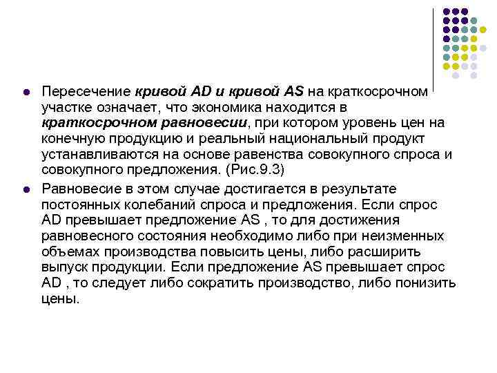 l l Пересечение кривой AD и кривой AS на краткосрочном участке означает, что экономика