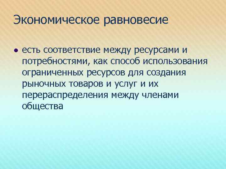 Экономическое равновесие l есть соответствие между ресурсами и потребностями, как способ использования ограниченных ресурсов