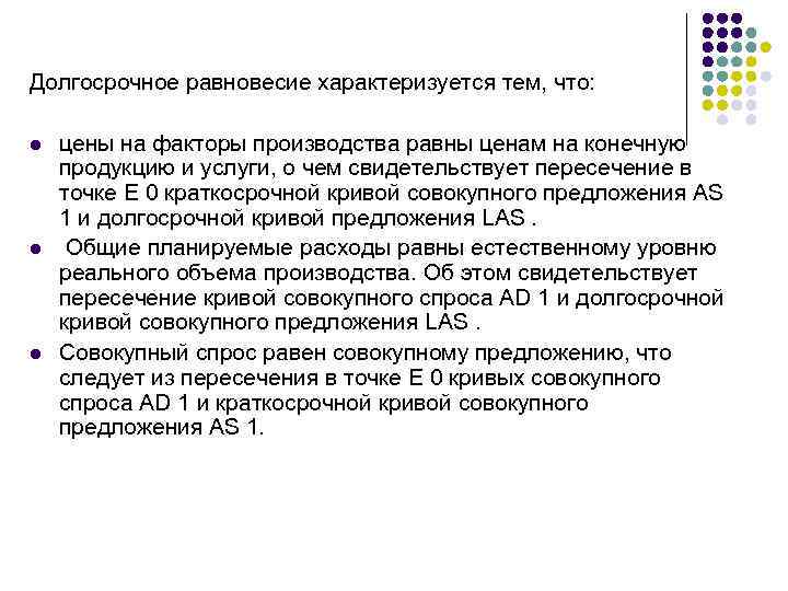 Долгосрочное равновесие характеризуется тем, что: l l l цены на факторы производства равны ценам