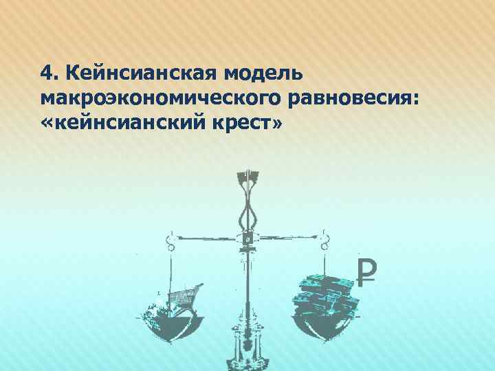 4. Кейнсианская модель макроэкономического равновесия: «кейнсианский крест» 