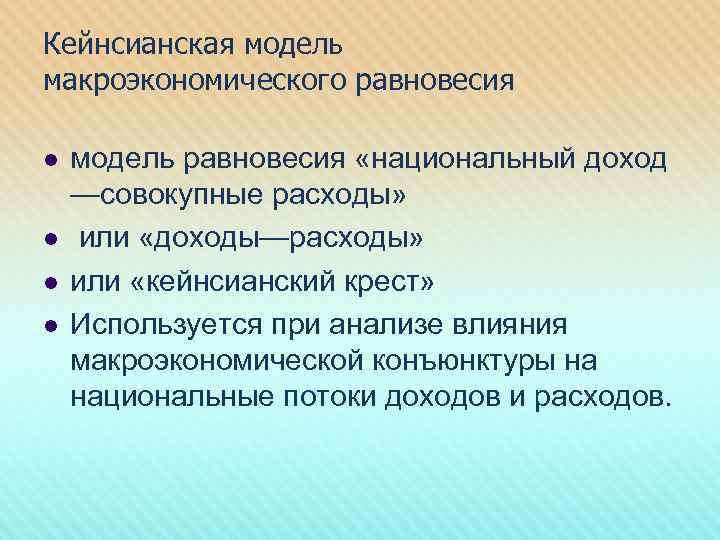 Кейнсианская модель макроэкономического равновесия l l модель равновесия «национальный доход —совокупные расходы» или «доходы—расходы»