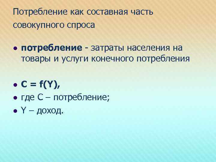 Потребление как составная часть совокупного спроса l потребление - затраты населения на товары и