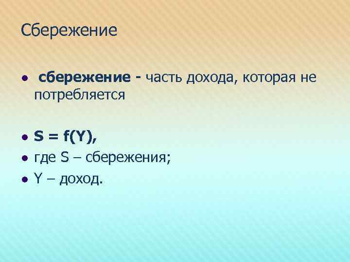 Сбережение l сбережение - часть дохода, которая не потребляется l S = f(Y), где