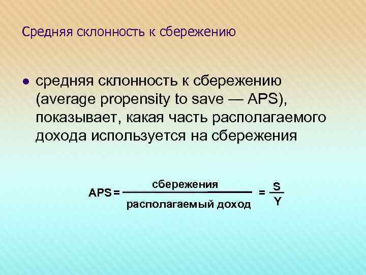 Средняя склонность к сбережению l средняя склонность к сбережению (average propensity to save —