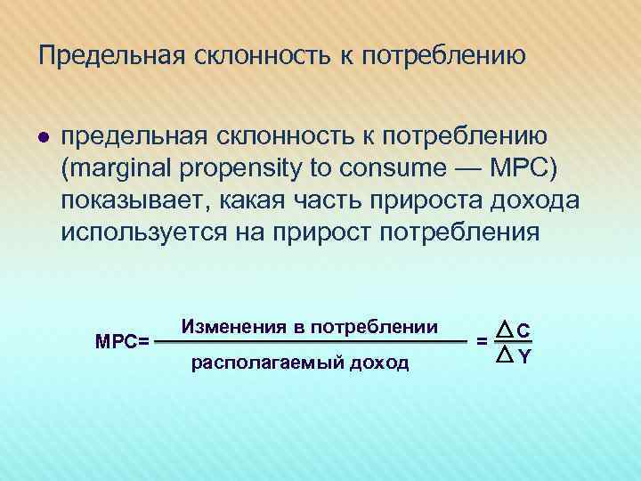 Предельная склонность к потреблению l предельная склонность к потреблению (marginal propensity to consume —