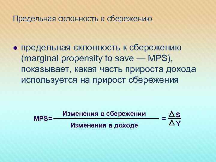 Предельная склонность к сбережению l предельная склонность к сбережению (marginal propensity to save —