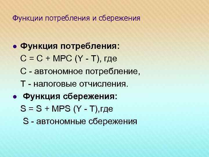 Функции потребления и сбережения l l Функция потребления: С = С + МРС (Y
