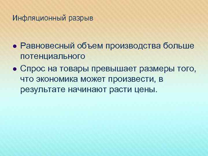Инфляционный разрыв l l Равновесный объем производства больше потенциального Спрос на товары превышает размеры