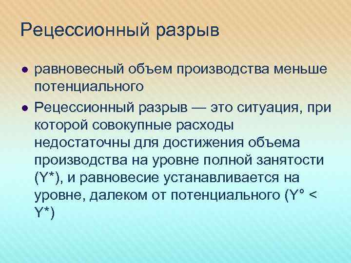 Рецессионный разрыв l l равновесный объем производства меньше потенциального Рецессионный разрыв — это ситуация,