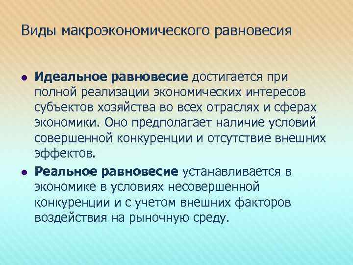 Виды макроэкономического равновесия l l Идеальное равновесие достигается при полной реализации экономических интересов субъектов