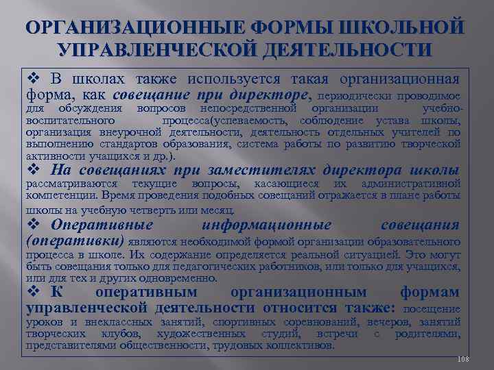 ОРГАНИЗАЦИОННЫЕ ФОРМЫ ШКОЛЬНОЙ УПРАВЛЕНЧЕСКОЙ ДЕЯТЕЛЬНОСТИ v В школах также используется такая организационная форма, как