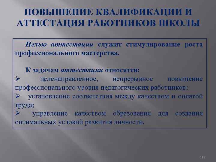 ПОВЫШЕНИЕ КВАЛИФИКАЦИИ И АТТЕСТАЦИЯ РАБОТНИКОВ ШКОЛЫ Целью аттестации служит стимулирование роста профессионального мастерства. К