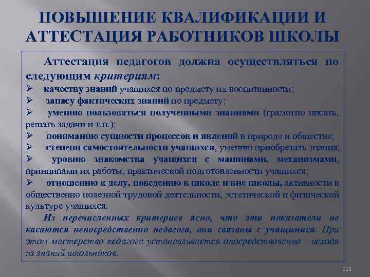 ПОВЫШЕНИЕ КВАЛИФИКАЦИИ И АТТЕСТАЦИЯ РАБОТНИКОВ ШКОЛЫ Аттестация педагогов должна осуществляться по следующим критериям: Ø