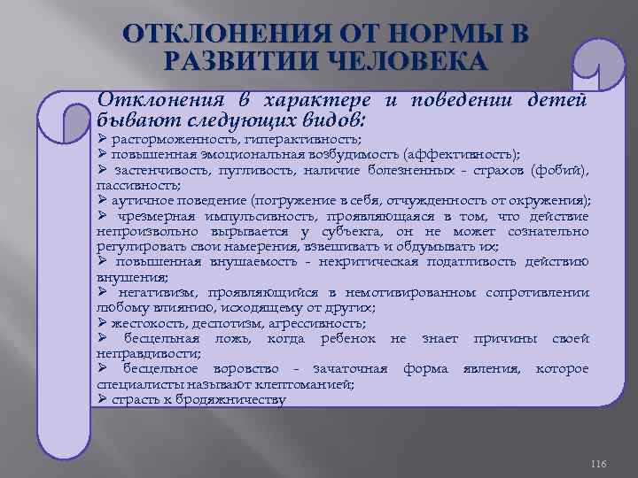 ОТКЛОНЕНИЯ ОТ НОРМЫ В РАЗВИТИИ ЧЕЛОВЕКА Отклонения в характере и поведении детей бывают следующих